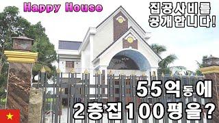 [베트남2층집공사] 공사기간7개월의 모든공사비 내역을공개합니다!
