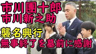 市川團十郎２年間の襲名披露興行終え、代々の團十郎墓前に子供たちと報告