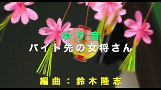 バイト先の女将さん「作：BINE百合音」「編曲：鈴木隆志」