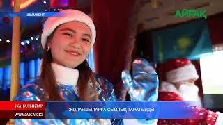 30.12.2024 ж. ЖОЛАУШЫЛАРҒА СЫЙЛЫҚТАР ТАРАТЫЛДЫ