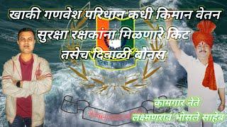 खाकी गणवेश परिधान कधी,किमान वेत, सुरक्षा रक्षकांना मिळणारे किट तसेच दिवाळी बोनस