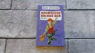 Профессор кислых щей. Рассказы ил. А. Босина, А. Крысова