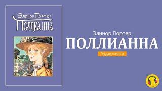  Поллианна • Элинор Портер - "Игра в радость" от девочки, согревшая жителей города