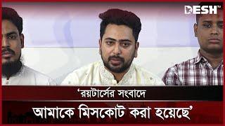 রয়টার্সের সংবাদে আমাকে মিসকোট করা হয়েছে: নাহিদ | Nahid Islam | NCP | Desh TV