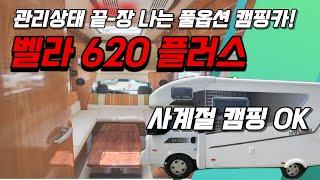 [판매완료] 봉고3 캠핑카 중고 (벨라 620플러스) 사계절 캠핑 가능!