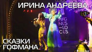 Ирина Андреева - "Chandelier" в спектакле "СКАЗКИ ГОФМАНА"