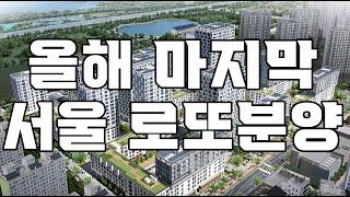 서울 마지막 로또분양 찬스가 왔다! 무주택자 1주택자 청약 당첨 가즈아