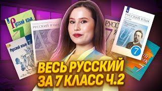 Весь русский за 7 класс — большая практика