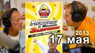 Михаил Задорнов. Неформат на Юмор FM - 17/05/13