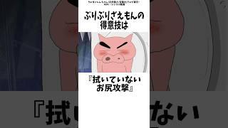 ぶりぶりざえもんに関する面白い雑学【その3】【クレヨンしんちゃん】 #shorts #小ネタ #まとめ