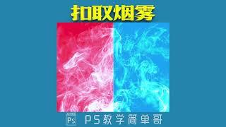 【PS教学简单哥教学视频】抠图必备技能：图层混合模式抠图技巧，ps教学：抠图也可以很简单！（有字幕奥）