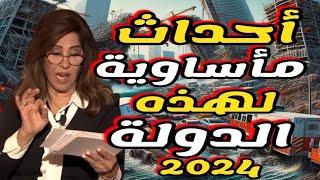 ليلي عبد اللطيف تحذر احداث مأساوية لهذه الدول في 2024