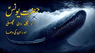 Hazrat Younus Ka Waqia (Story of Prophet Jonah) Hazrat Yunus Aur Machli (Ayat e Karima Ka Wazifa)