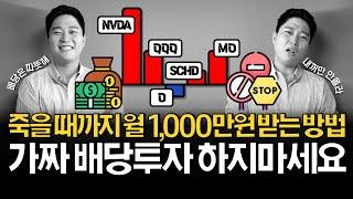 죽을 때까지 월 1,000만원 배당받는 방법