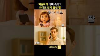치밀하게 아빠 속이는 딸 ️ #웃긴영상 #통화 #shorts