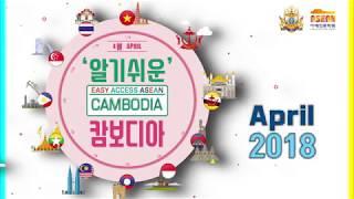 아세안문화원 "알기쉬운 캄보디아 "(ASEAN Culture House "Easy Access Cambodia")