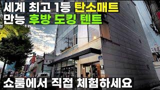 꼼지락캠핑 차박 후방 도킹 텐트 세계 최고 1등 탄소 온열 매트 만져보고 체험하세요 회사 이전 전시장 쇼룸 일본 수출