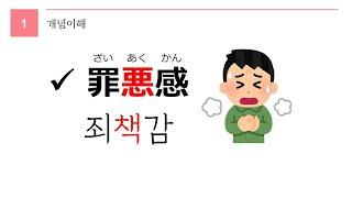 독학 일본어 [초급 6] 24 罪悪感 (ざいあくかん)