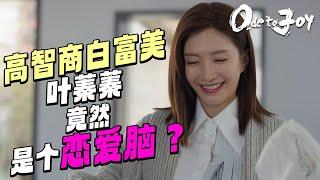 叶蓁蓁是恋爱脑？ 被戴维pua却不自知？《欢乐颂4 Ode to Joy Ⅳ》 【正午阳光官方频道】