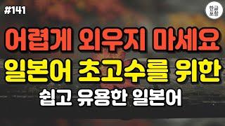 [일본어스타터] 어렵게 외우지 마세요! 둗가만하면, 일본어 초고수가 되는 쉽고 유용한 기초 생활 일본어 회화 ㅣ 일본어, 일본어공부, 일본어회화