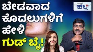 Removal of Unwanted Hairs| ದೇಹದ ಅನಗತ್ಯ ಕೂದಲು ಹೋಗಲಾಡಿಸಲು ಇಲ್ಲಿದೆ ಪರಿಹಾರ! | Vistara Health