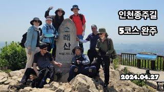 인천종주길 5코스 완주/즐거운 산행(신대현)