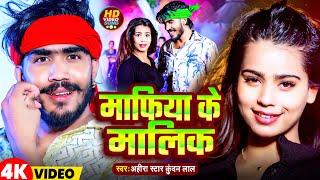 #Video | माफिया के मालिक | #Ahira Star Kundan lal | Mafiya Ke Malik | Maghi Rangdari Song 2024