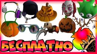 ROBLOX| HALLOWEEN EVENT КАК ПОЛУЧИТЬ Pumpkin Fedora, Spider Antlers...