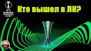 Кто вышел в Лигу Конференций 2024? Состав корзин.