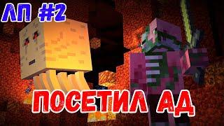 MINECRAFT LP #2 АД, ПЧЕЛЫ И МЁД