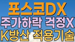 [ 포스코DX 주가전망 ] 점점 넓혀가네요! 정부정책 수혜기대감. 화웨이 스마트팩토리 이슈. 피지컬AI 적정가격은? 내일 주가는? 로봇관련주. 대응전략과 목표주가 파악 필수.