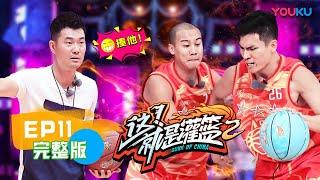 【这！就是灌篮 第二季 】EP11 | 单挑王诞生！| 白敬亭/孙悦/王仕鹏/德怀恩·韦德/乌杜尼斯·哈斯勒姆/斯蒂芬·马布里/尼克杨/丁锦辉 | 优酷 YOUKU