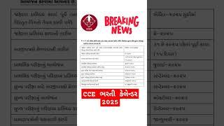 CCE 2025 | CCE new bharti 2025 | Gsssb CCE Calendar 2025 out  | CCE New Update 2025