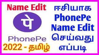 How To Name Edit in PhonePe Tamil 2022 | how to Name change in PhonePe Tamil | PhonePe Name Change