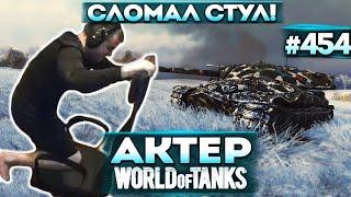 Актер в WoT #454 | Сломал стул! Иди Левше массаж делай!