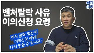 벤처탈락 사유 & 벤처 이의신청