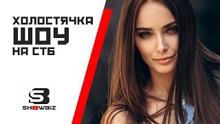 Холостячка СТБ Украина. Героиня шоу «Холостячка» поделилась, что ей не хватает для полного счастья