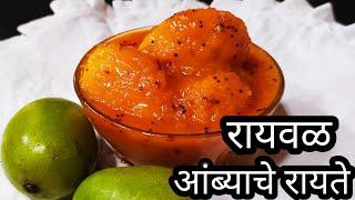 आंब्याचे रायते |रायवळ आंब्याचे मालवणी पद्धतीचे रायते | सासव| aambyache raite