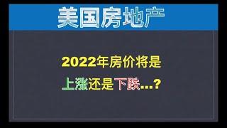 美国房地产：2022年房价是上涨还是下跌？