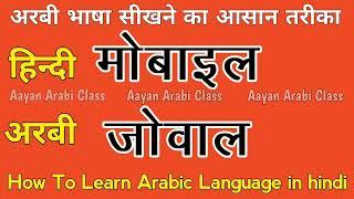 हर रोज़ बोलने वाली अरबी भाषा सीखे || How to Learn Arabic language in hindi ¦¦️