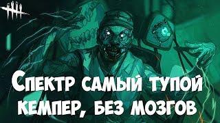Спектр самый тупой кемпер, без мозгов. Да они проиграли вчетвером и бомбят. DEAD BY DAYLIGHT