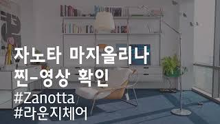 Zanotta 마지올리나 라운지체어 Maggiolina 라운지소파 안락의자 안락소파 1인소파(옐로우라이트,편한의자,호텔의자,호텔체어)