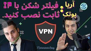 فیلترشکن آی پی ثابت رایگان / نصب سریع فیلترشکن موبایل و کامپیوتر با آی پی ثابت