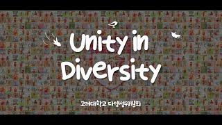 다양성 가치 공유를 위한 애니메이션 "Unity in Diversity"