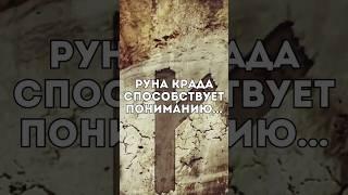 Руна Крада способствует пониманию процессов... #рунакрада  руна крада в магии славянская магия