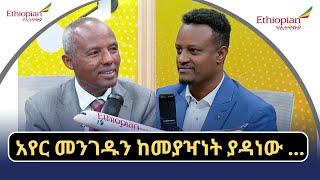 አየር መንገዱን ከመያዣነት ያዳነው...