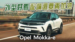 150萬內唯一德系純電小品 Opel Mokka-e試駕