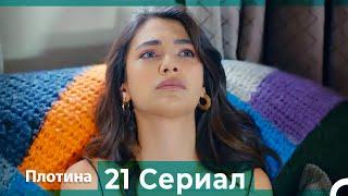 Плотина 21 Cерия (Русский дубляж)