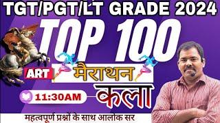 UP TGT PGT  ART 2024 | ART Top 100 Questions महामैराथन Sunday Special/Class art classes 