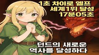 던전앤드래곤2,  엘프타임어택 세계1위, 17분05초
